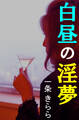 白昼の淫夢