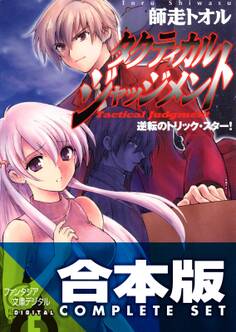 【合本版】タクティカル・ジャッジメント+SS 全13巻