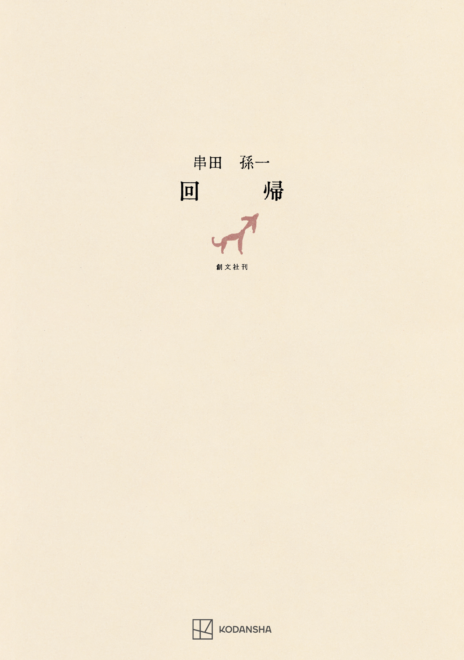 回帰