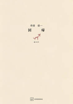 回帰