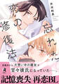 【期間限定 試し読み増量版】忘れた恋の修復法【単行本版】(電子限定描き下ろし付)