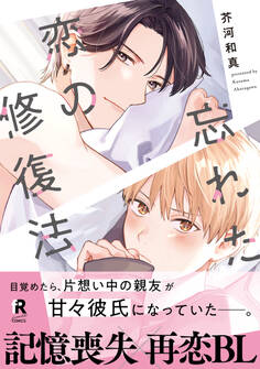 【期間限定 試し読み増量版】忘れた恋の修復法【単行本版】(電子限定描き下ろし付)