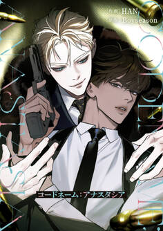 コードネーム:アナスタシア