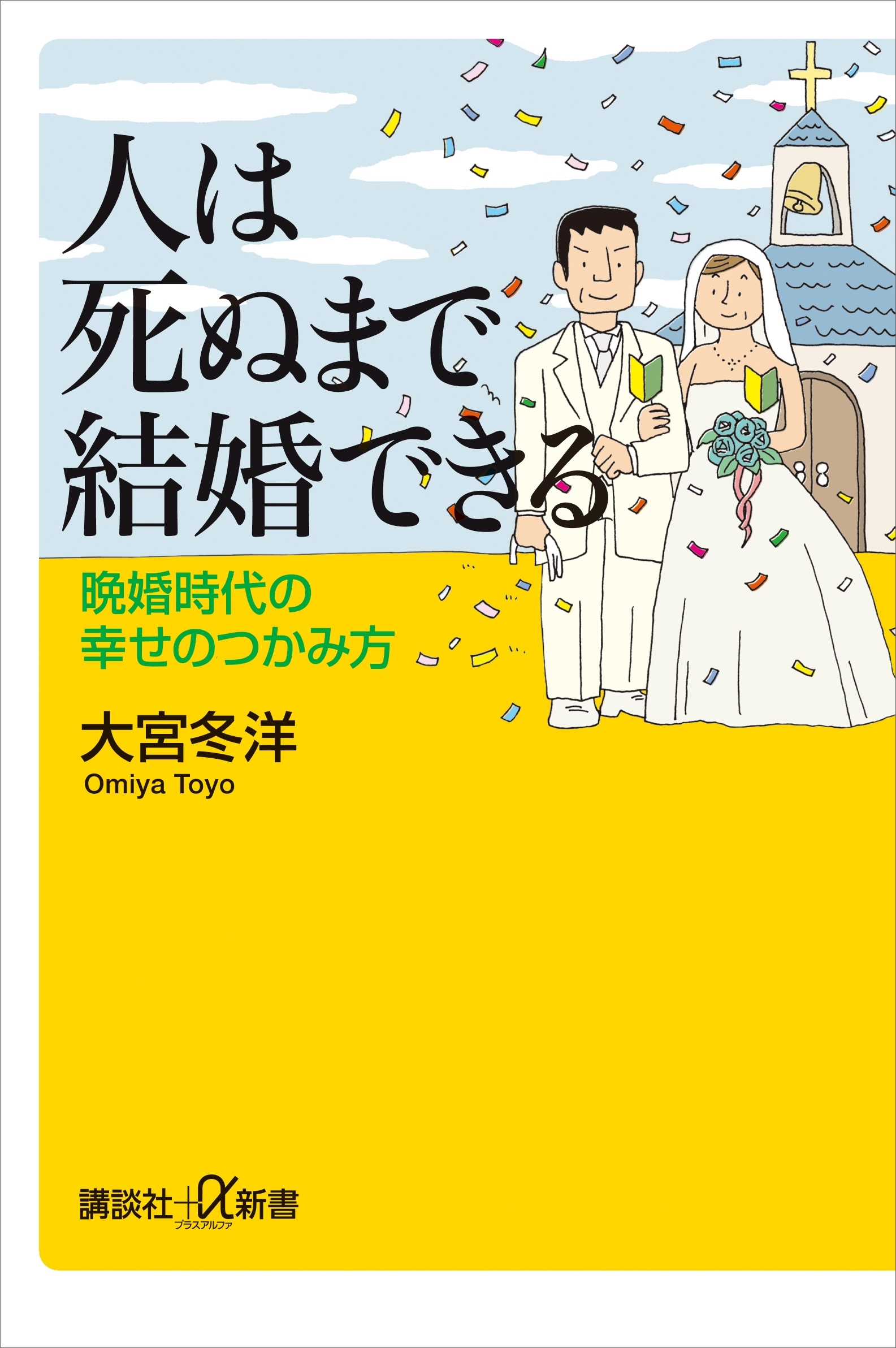 人は死ぬまで結婚できる　晩婚時代の幸せのつかみ方