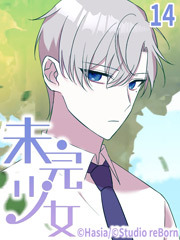 未完少女【タテヨミ】14話