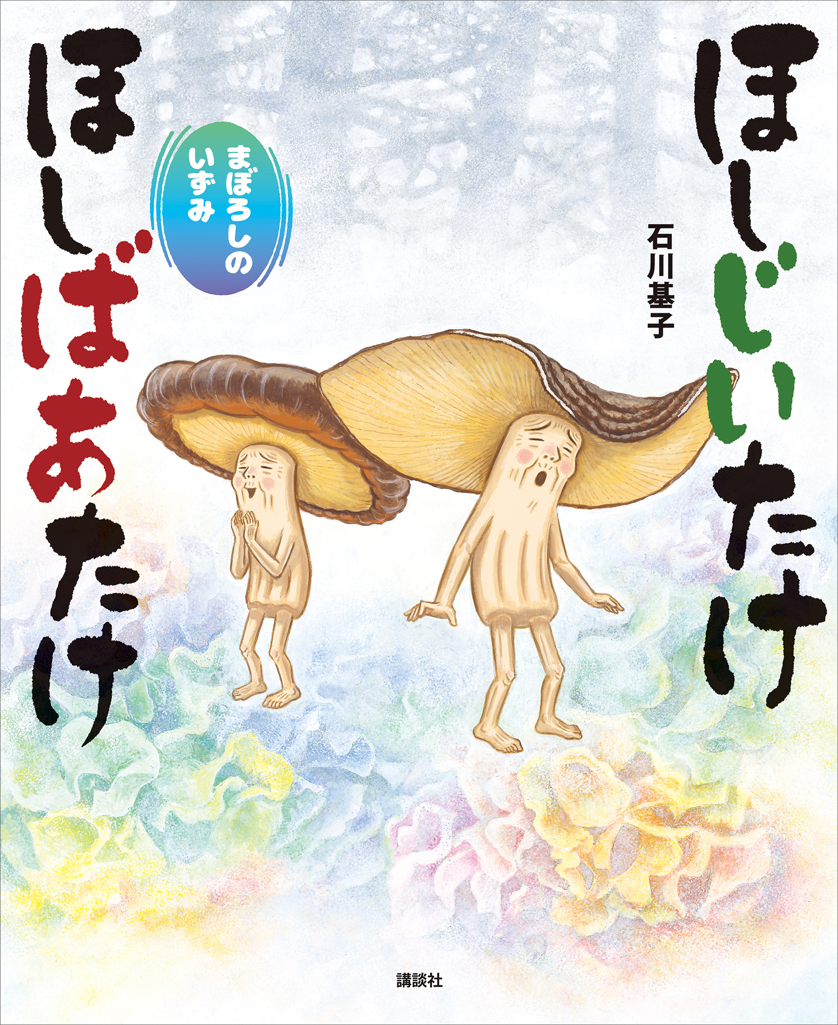 ほしじいたけ　ほしばあたけ