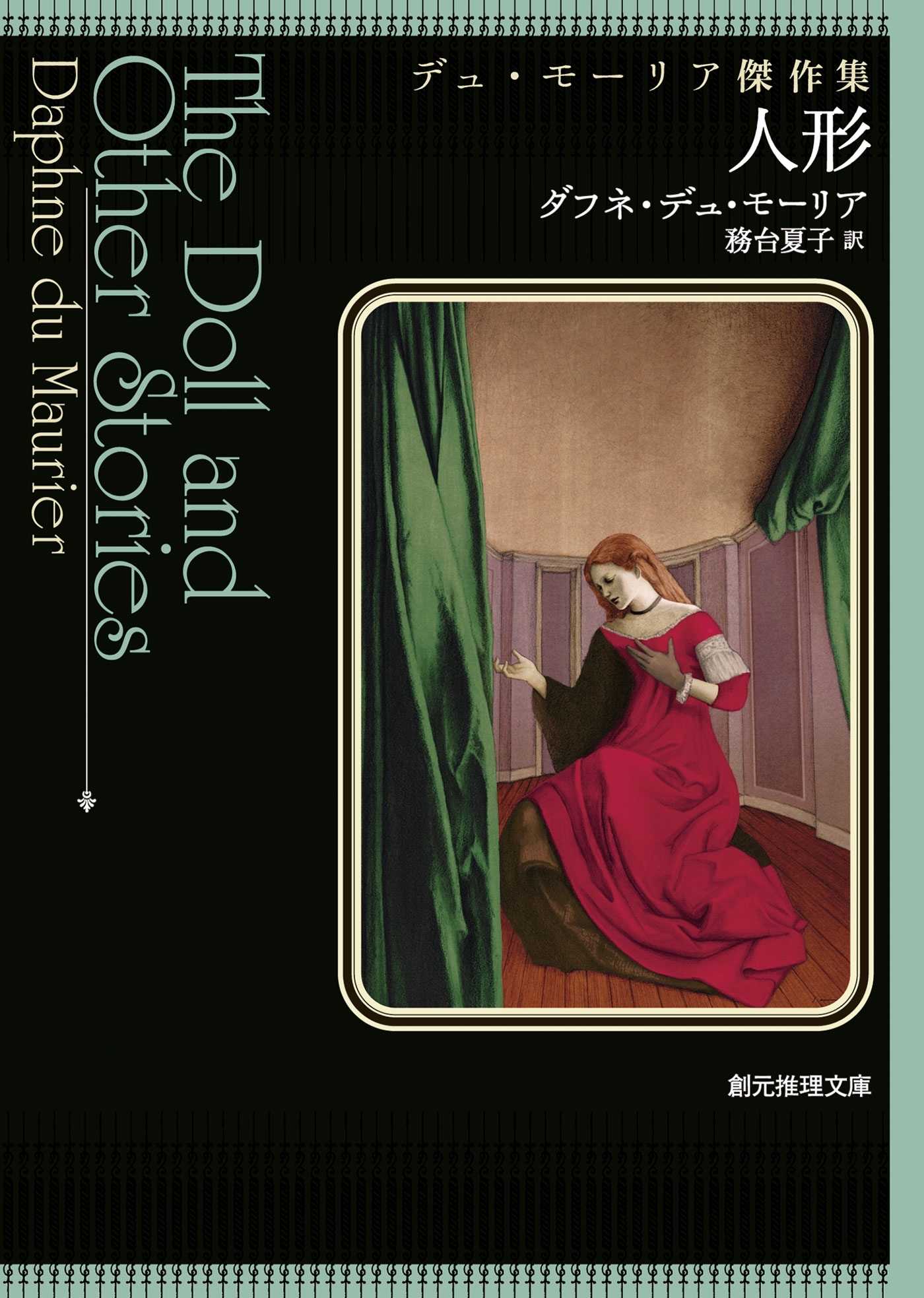 人形　デュ・モーリア傑作集