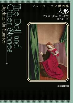人形 デュ・モーリア傑作集