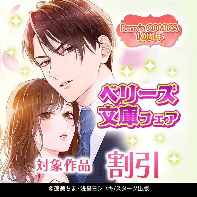 Berry's COMICS10周年 ベリーズ文庫半額フェア