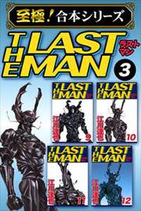 至極 合本シリーズ ラストマン 全3巻 完結 江川達也 人気マンガを毎日無料で配信中 無料 試し読みならamebaマンガ 旧 読書のお時間です