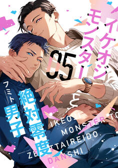 イケオジモンスターと絶対零度男子