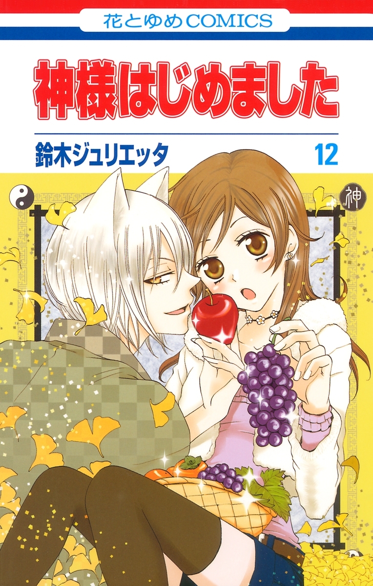 神様はじめました（12）