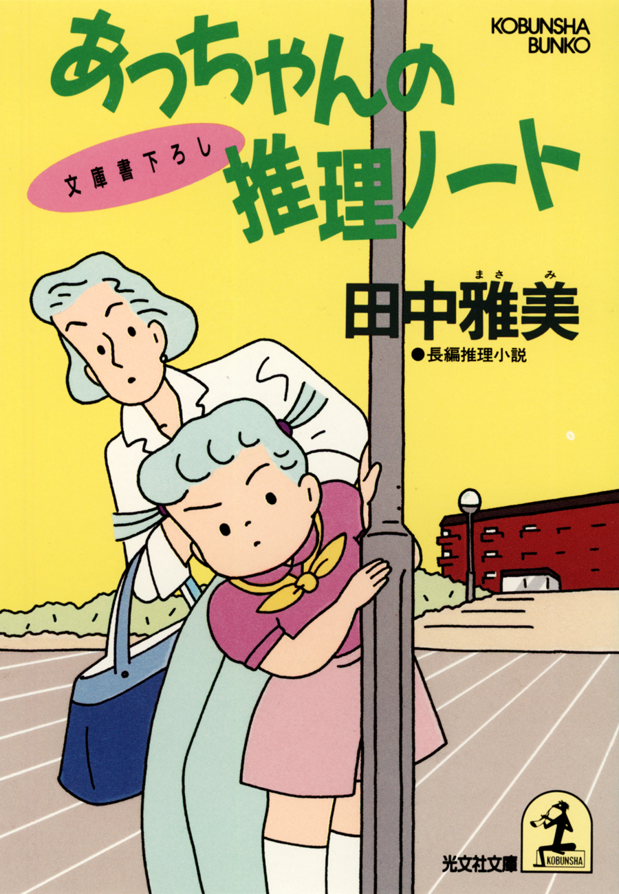 あっちゃんの推理ノート