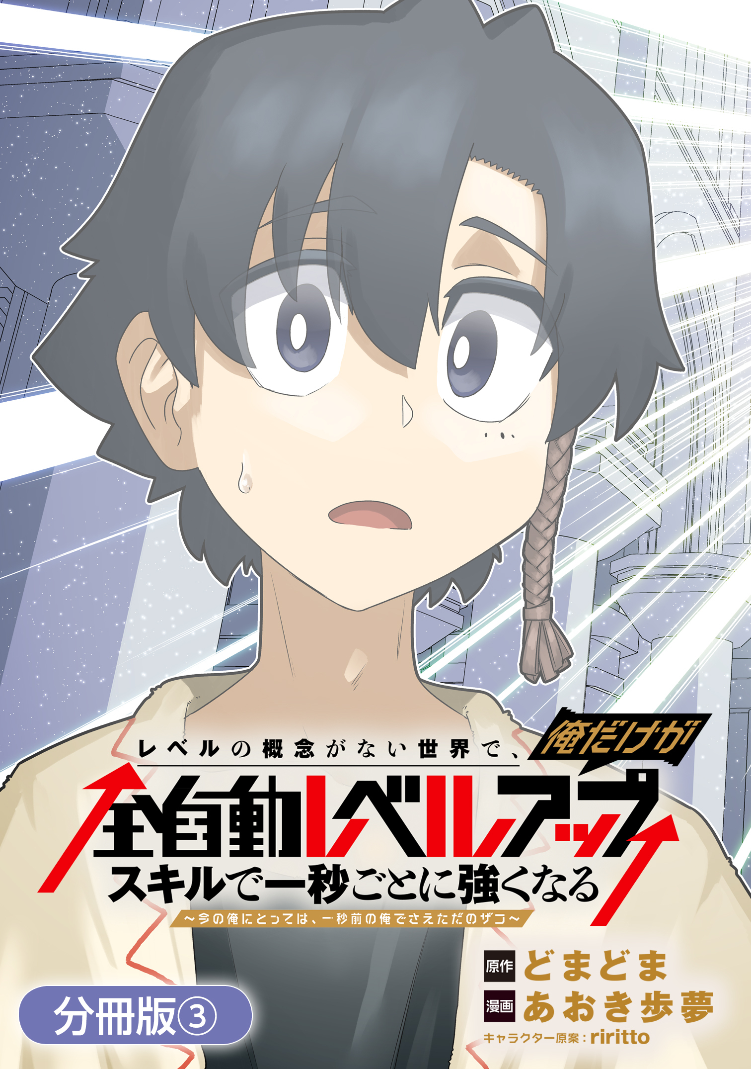 【期間限定　無料お試し版】レベルの概念がない世界で、俺だけが【全自動レベルアップ】～スキルで一秒ごとに強くなる～【分冊版】 3巻
