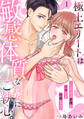 【ラブパルフェ】極上エリートは敏感体質な彼女にご執心。~とろける愛撫のイキすぎ快感レッスン 1