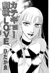カテキョー調教LOVE
