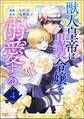 獣人皇帝は男装令嬢を溺愛する ただの従者のはずですが! コミック版(分冊版) 【第4話】