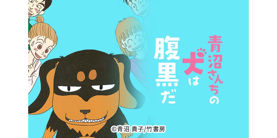 40話無料 青沼さんちの犬は腹黒だ 無料連載 Amebaマンガ 旧 読書のお時間です 40話無料 青沼さんちの犬は腹黒だ 無料連載 Amebaマンガ 旧 読書のお時間です