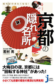 知れば行きたくなる! 京都の「隠れ名所」