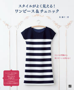 スタイルがよく見える! ワンピース&チュニック