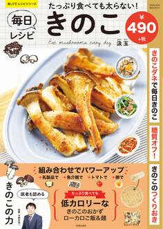 たっぷり食べても太らない! 毎日きのこレシピ