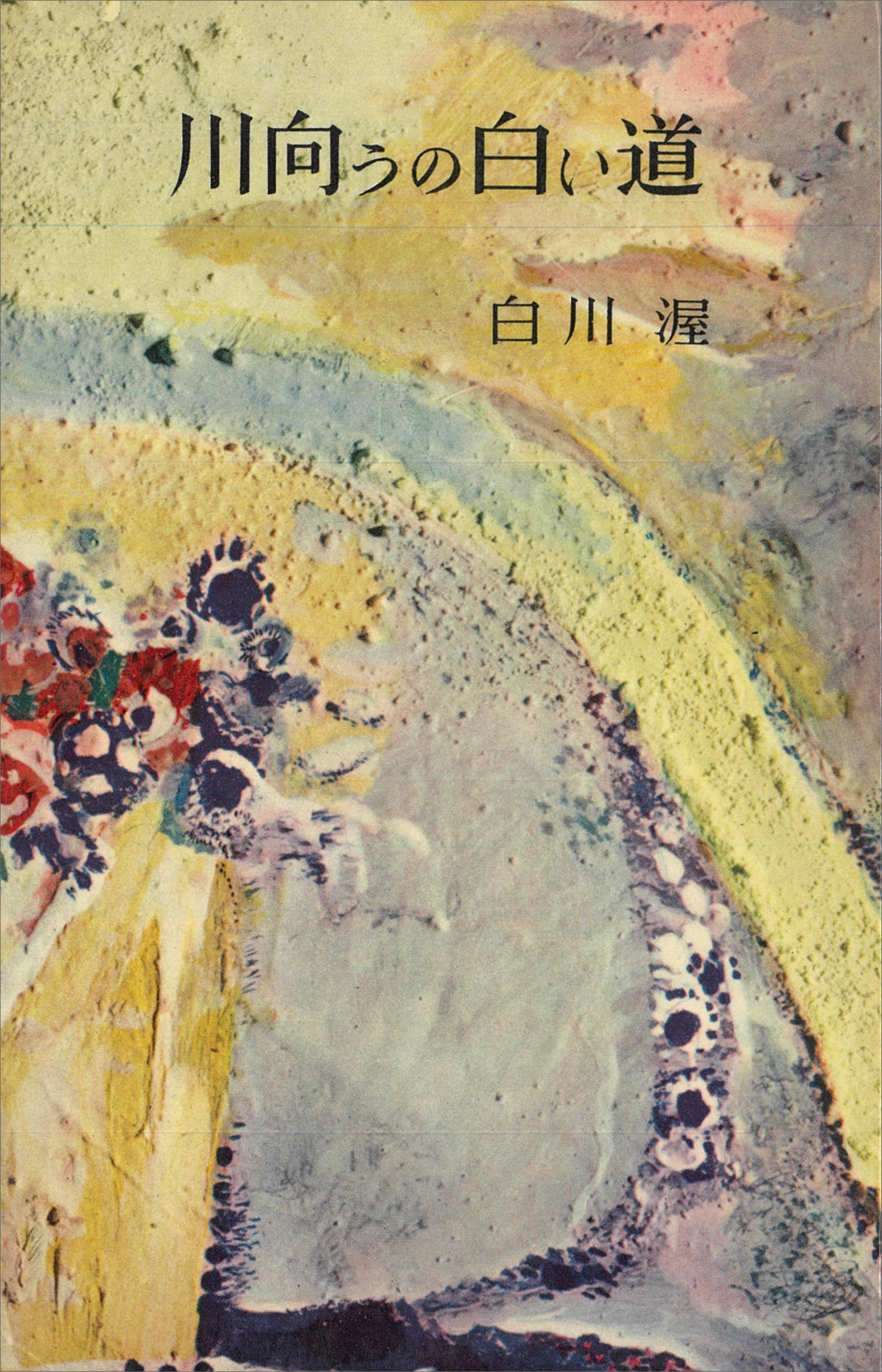 川向うの白い道