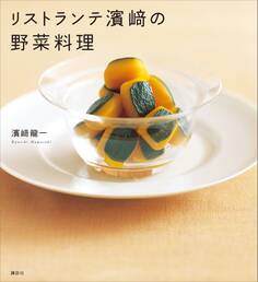 リストランテ濱崎の野菜料理