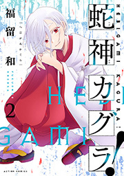 蛇神カグラ！ ： 2