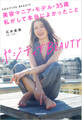 ポジティブBEAUTY 美容マニア・モデル・35歳 私がして本当によかったこと
