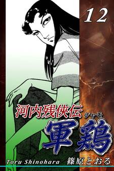 河内残侠伝 軍鶏【シャモ】(12)