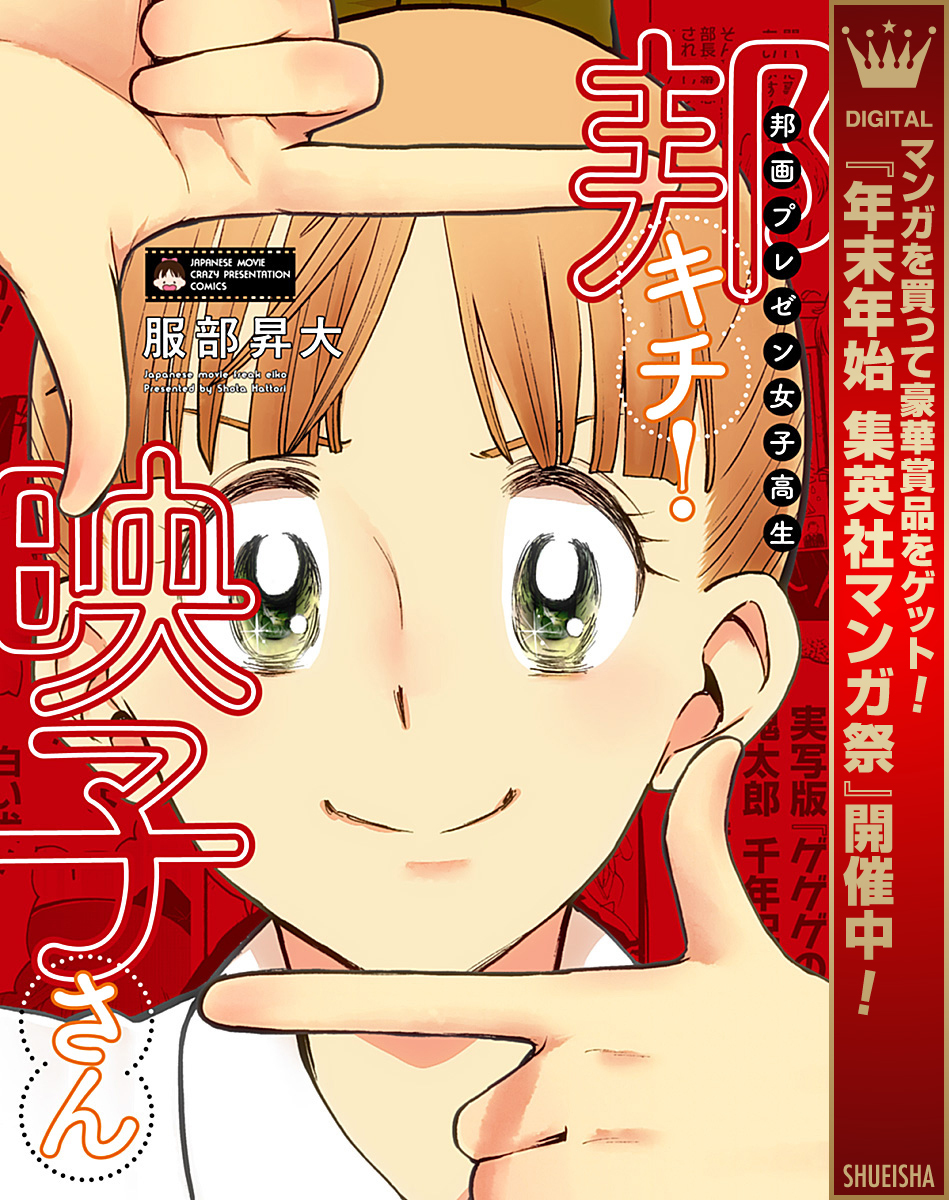 邦画プレゼン女子高生　邦キチ！ 映子さん【期間限定試し読み増量】