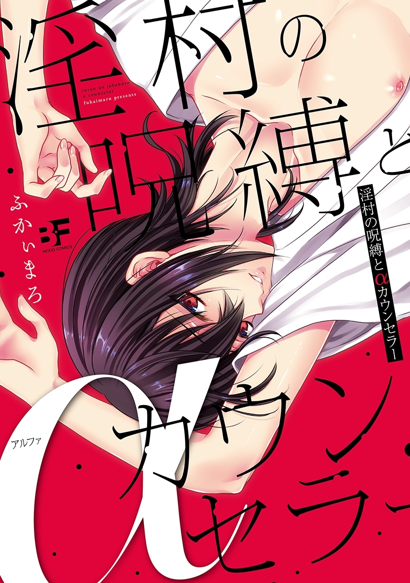 淫村の呪縛とαカウンセラー