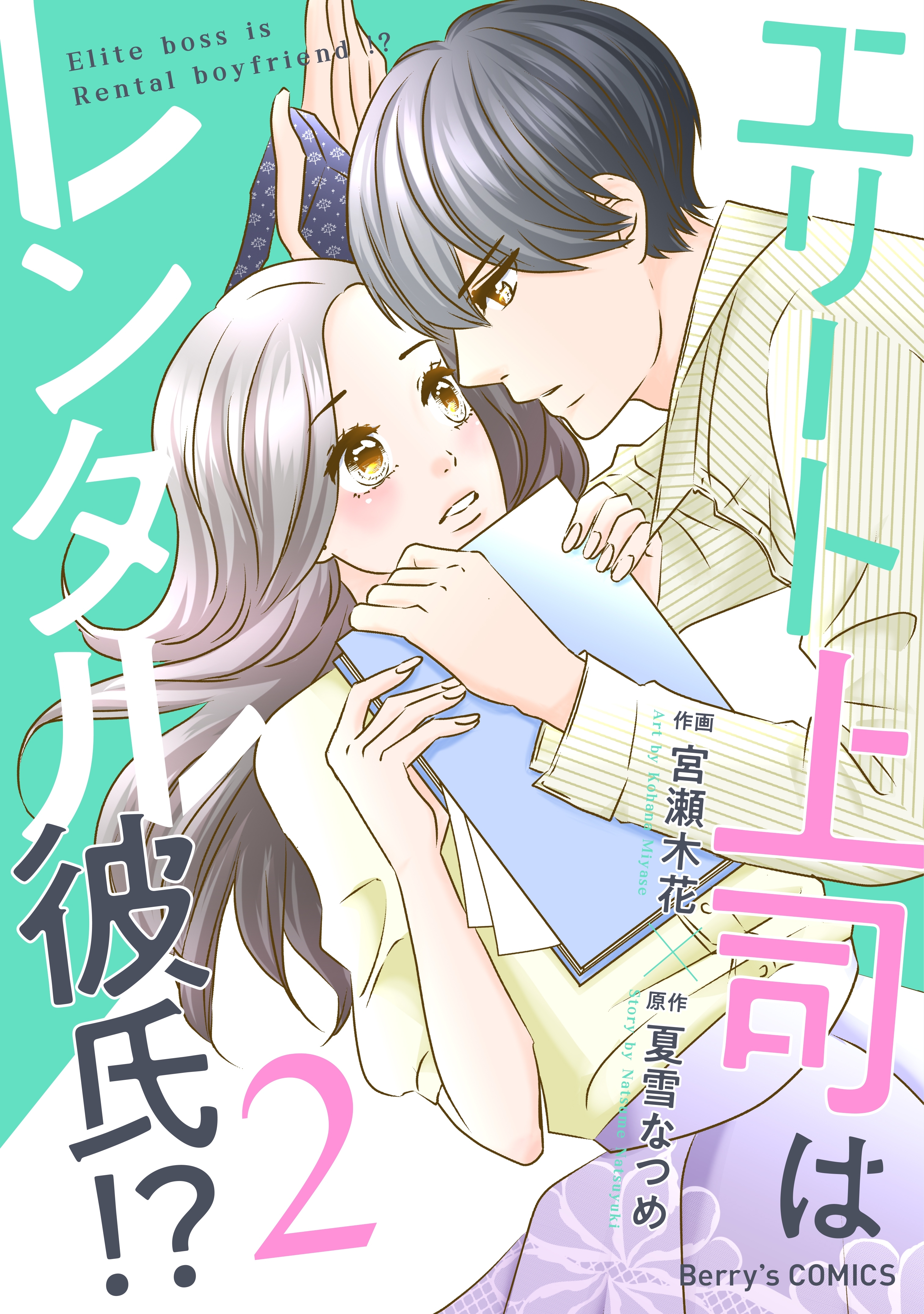 エリート上司はレンタル彼氏!?2巻
