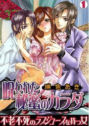 呪われた秘蜜のカラダ～不老不死のラブジュースを持つ女～(1)