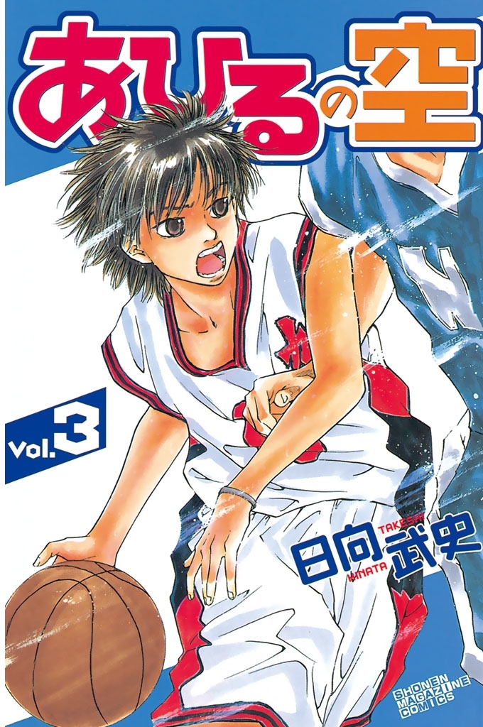 【期間限定　無料お試し版　閲覧期限2026年9月1日】あひるの空（３）