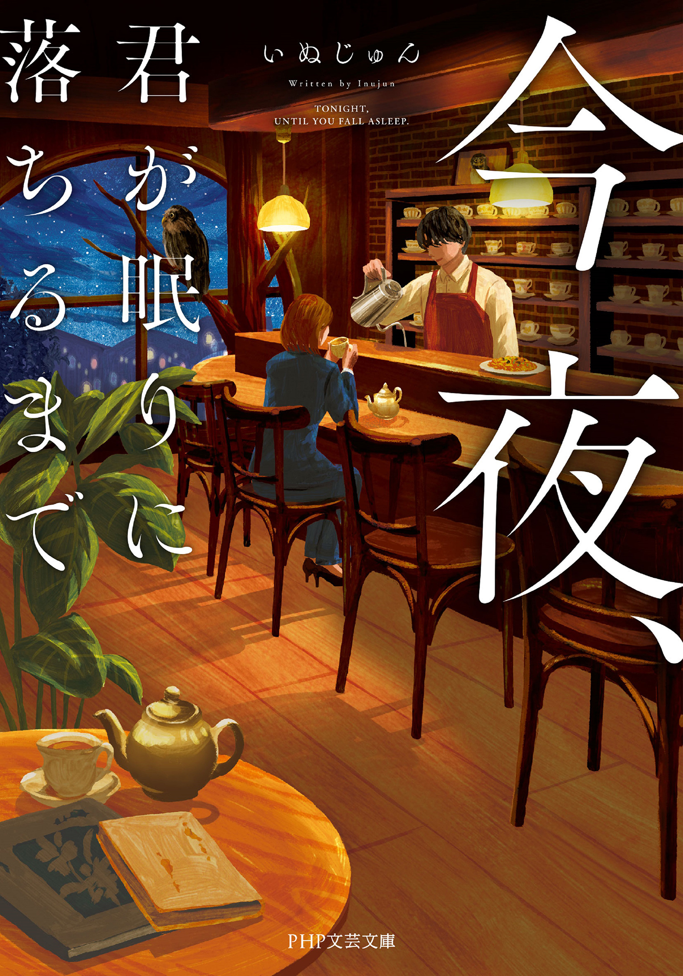 今夜、君が眠りに落ちるまで