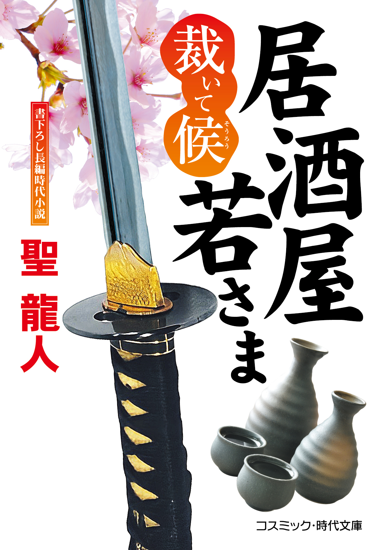 居酒屋若さま 裁いて候