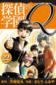 探偵学園Q 愛蔵版 22