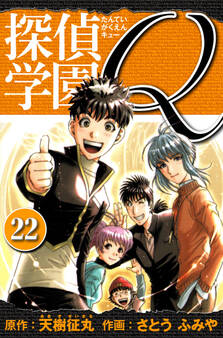 探偵学園Q 愛蔵版 22