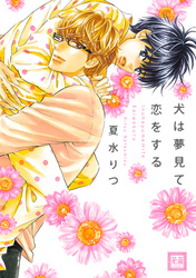 犬は夢見て恋をする