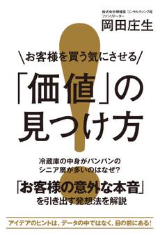 お客様を買う気にさせる「価値」の見つけ方