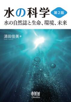 水の科学(第2版) ―水の自然誌と生命、環境、未来―