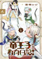 竜王子サマの教育日記!【電子単行本】1巻