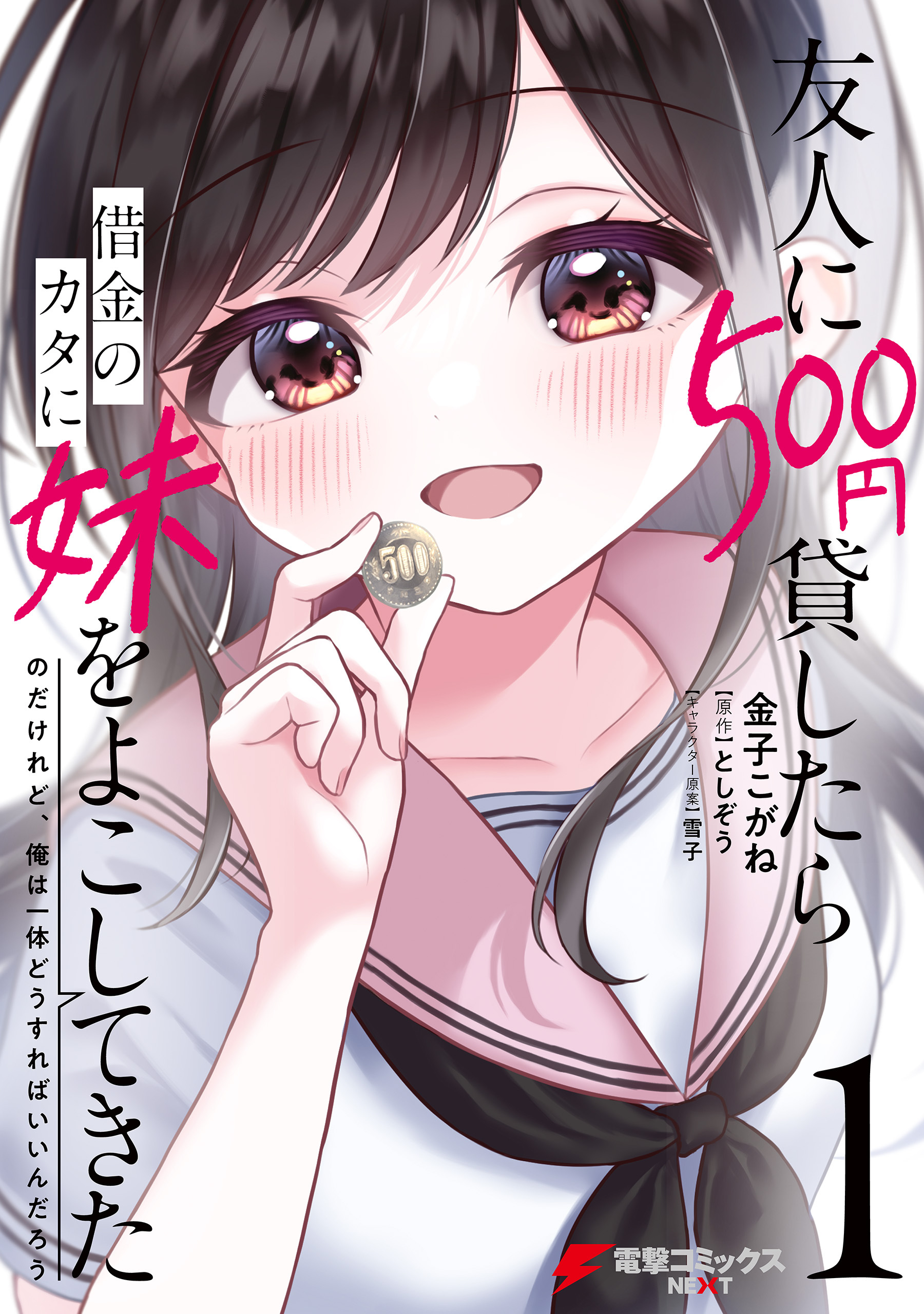 友人に500円貸したら借金のカタに妹をよこしてきたのだけれど、俺は一体どうすればいいんだろう １