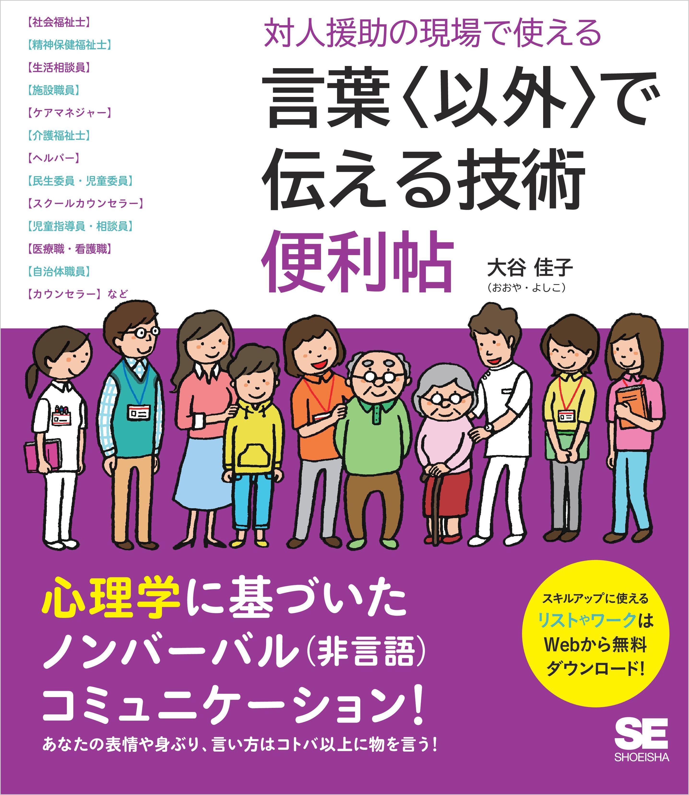 対人援助の現場で使える 言葉〈以外〉で伝える技術 便利帖