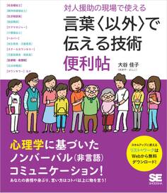 対人援助の現場で使える 言葉〈以外〉で伝える技術 便利帖