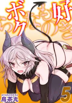 好きものなボクら(5)