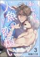 おしかけ人魚の恋煩い(分冊版) 【第3話】