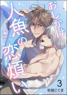おしかけ人魚の恋煩い(分冊版) 【第3話】