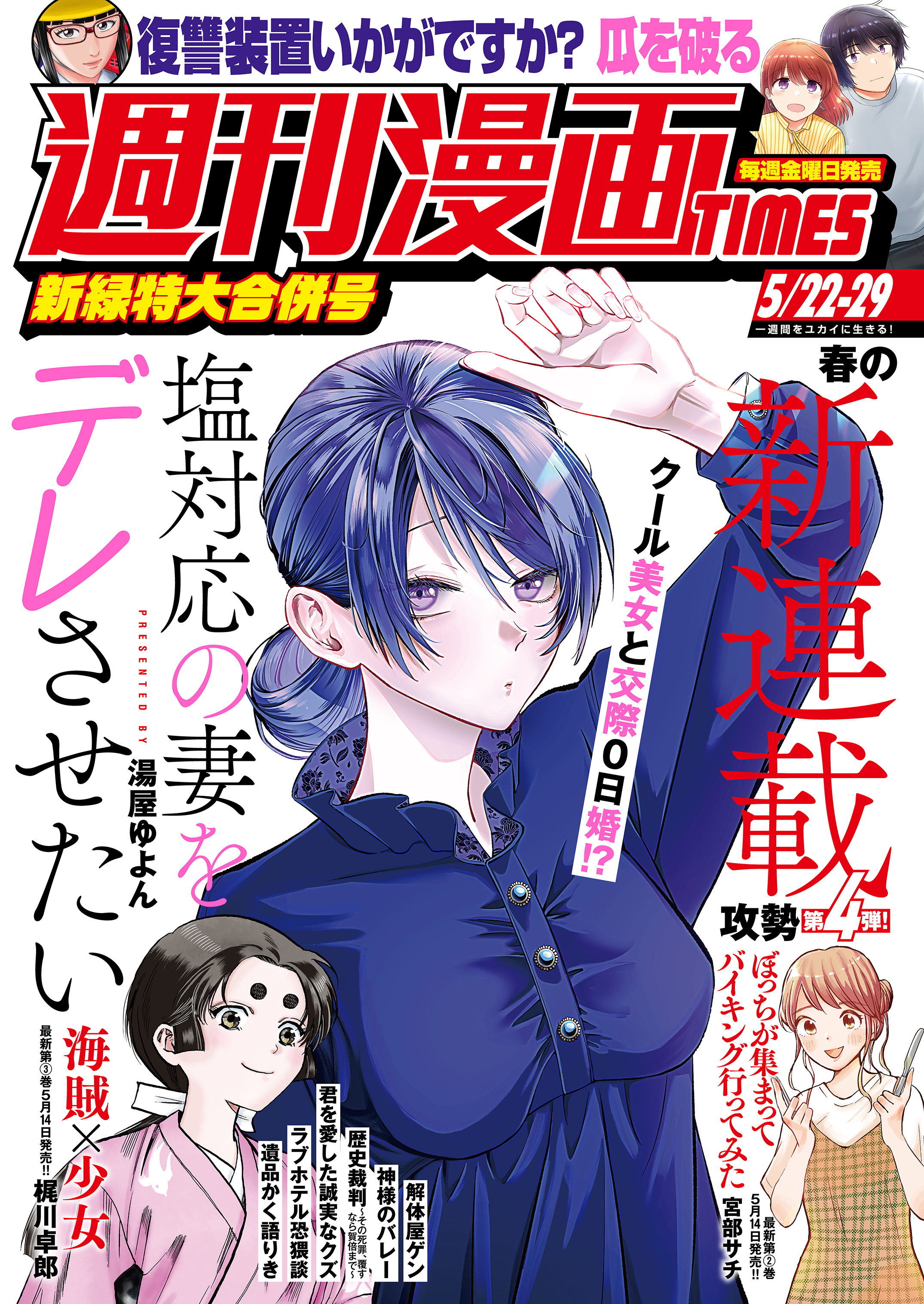 週刊漫画ＴＩＭＥＳ　２０２６年５／２２・２９合併号